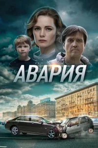 Авария 1 сезон