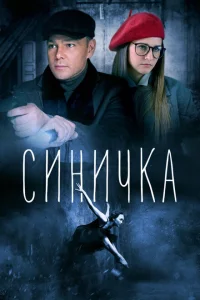 Синичка 1-5 сезон