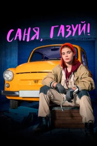 Саня, газуй! 1-2 сезон