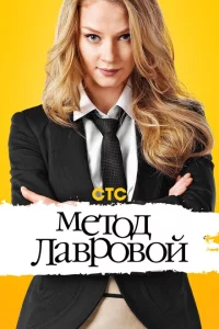 Метод Лавровой 1-2 сезон