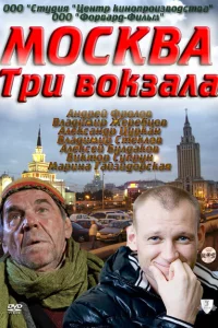  Москва. Три вокзала 1-9 сезон