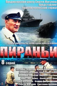 Пираньи 1 сезон