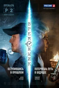 Временщик 1 сезон