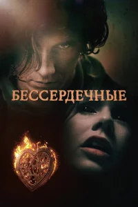 Бессердечные 1 сезон