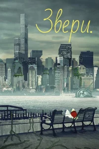 Звери 1-3 сезон